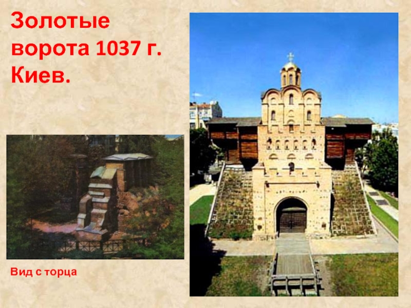 Золотые ворота 1037 г. Киев.Вид с торца