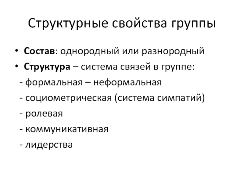 Свойства группы. Формальная структура малой группы. Коммуникативная и Ролевая структуры малой группы. Социометрическая и коммуникационная структура малых групп.