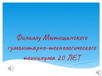 Филиалу Мытищинского гуманитарно-технологического техникума 20 ЛЕТ