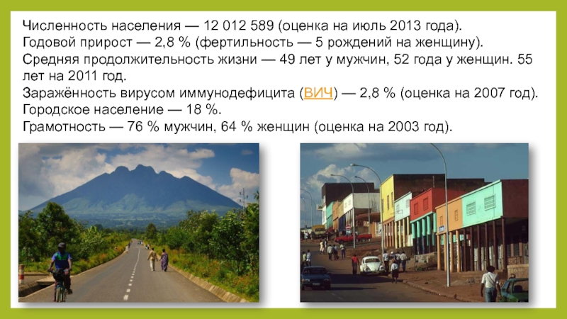 Население 12. Руанда презентация. Население Руанды по годам. Страна Руанда презентация. Средняя Продолжительность жизни в Руанде.