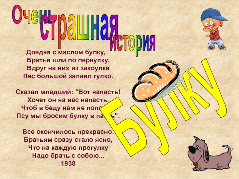 4 говорю младшему брату. Братья шли по переулку стих. Доедая с маслом булку братья шли.