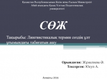 Тақырыбы: Лингвистикалық термин сөздің ұлт ұғымындағы табиғатын ашу