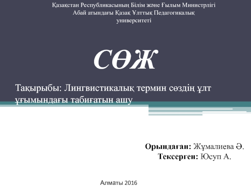 Презентация Тақырыбы: Лингвистикалық термин сөздің ұлт ұғымындағы табиғатын ашу