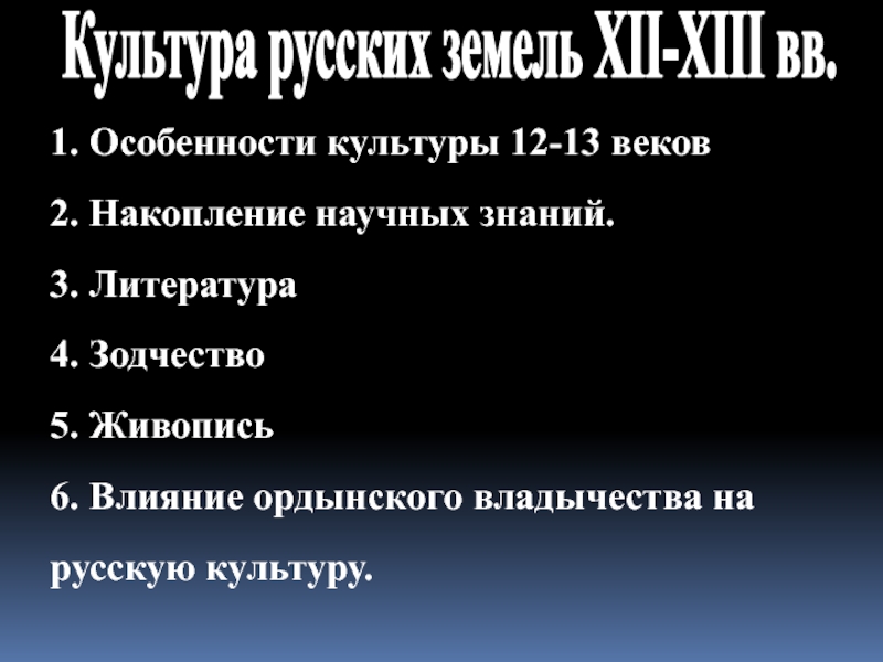 Культура русских земель XII - XIII вв.
1. Особенности культуры 12-13 веков
2