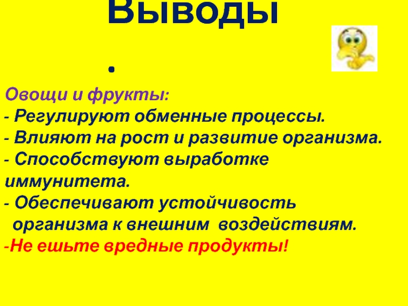 Выводы. Овощи и фрукты:- Регулируют обменные процессы.- Влияют на рост и развитие организма.- Способствуют выработке иммунитета. -