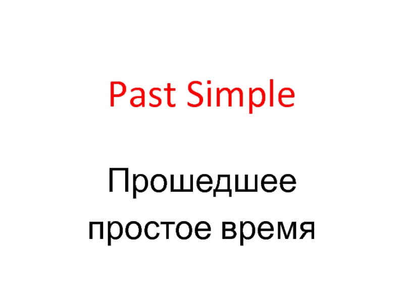 Видовременные формы глагола: Past Simple
