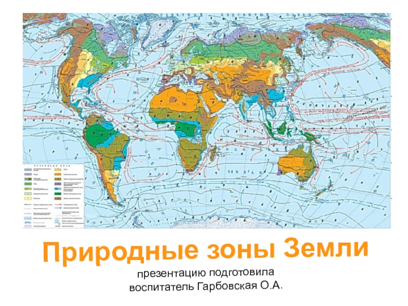 Презентация земля на карте. Природные зоны земли. Природные зоны география.