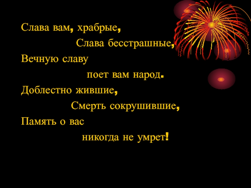 Славу поем. Слава вам храбрые Слава бесстрашные. Слава вам храбрые Слава бесстрашные вечную славу поет вам. Стихи Слава вам храбрые Слава бесстрашные. Слава вам Павшие Слава бесстрашные вечную славу поет вам народ Автор.