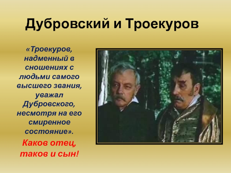 Дубровский в обществе. Троекуров Кирила Петрович. Кирила Петрович Дубровский. Кирилла Петрович Троекуров портрет. Кирилла Петрович Троекуров Дубровский.