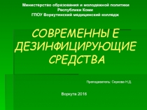 Современные дезинфицирующие средства