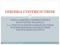 РЕЕСТР НАЦИОНАЛЬНОЙ СИСТЕМЫ ПОДТВЕРЖДЕНИЯ СООТВЕТСТВИЯ РЕСПУБЛИКИ БЕЛАРУСЬ
