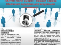 Життя після смерті: образи Тараса Шевченка в радянській візуальній пропаганді