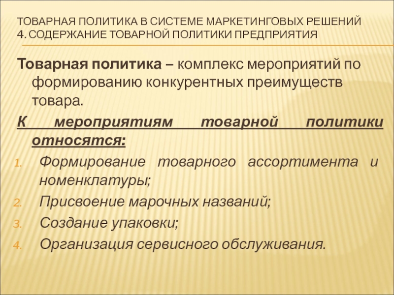 Можно политика. Формирование товарной политики. Товарная политика в системе маркетинговых решений. Формирование товарной политики предприятия. Содержание товарной политики в маркетинге.