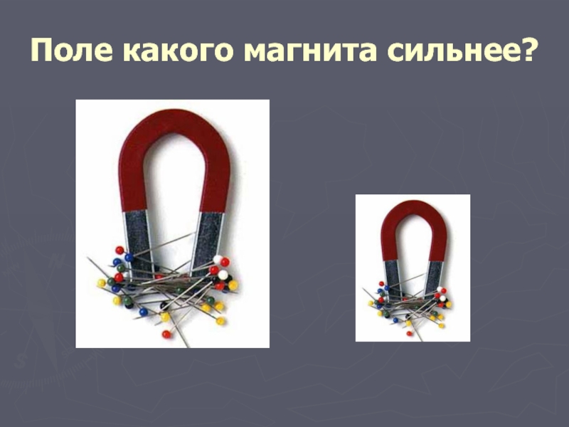 Сильная магнитная. Поле какого магнита сильнее?. Мощный магнит притягивает. Магниты какие. Какой магнит сильнее.