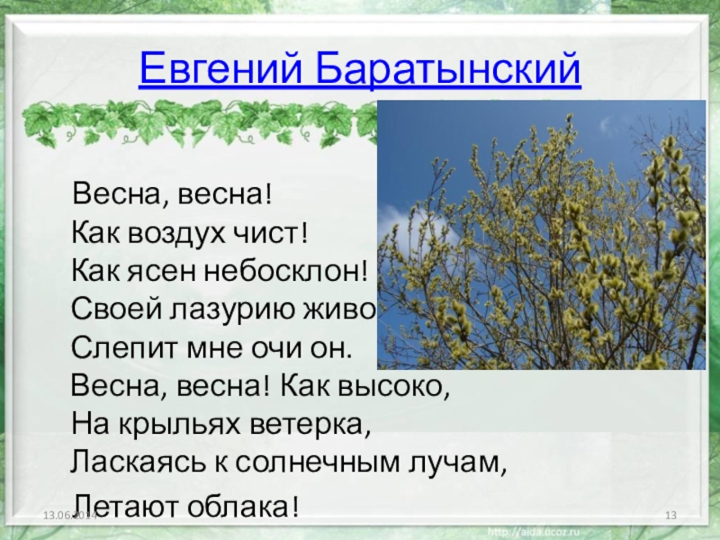 Воздух чист 4. Евгений Баратынский Весна Весна. Баратынский Весна Весна как воздух чист. Стихотворение Баратынского Весна Весна. Стихотворение е Баратынского Весна Весна.