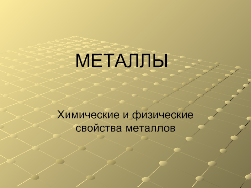 Презентация Металлы. Химические и физические свойства металлов