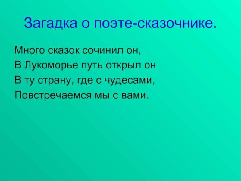 Загадки поет. Загадка про поэта. Загадка про поэта для детей. Загадки о писателях и поэтах. Загадки про поэтов с ответами.