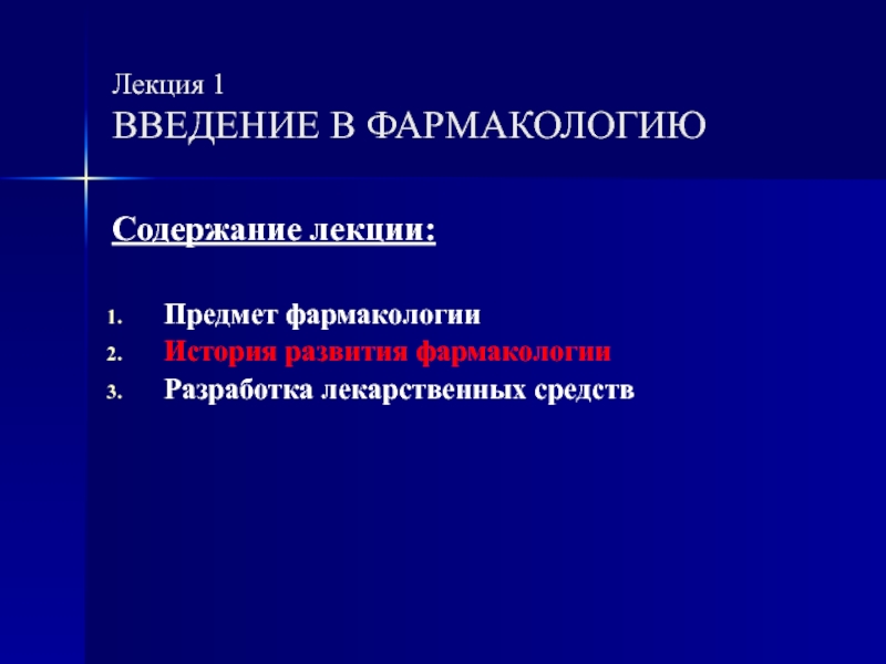 Фармакология лекции. Введение в фармакологию. Введение в фармакологию лекция. Введение в фармакологию презентация.