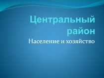 Центральный район. Население и хозяйство