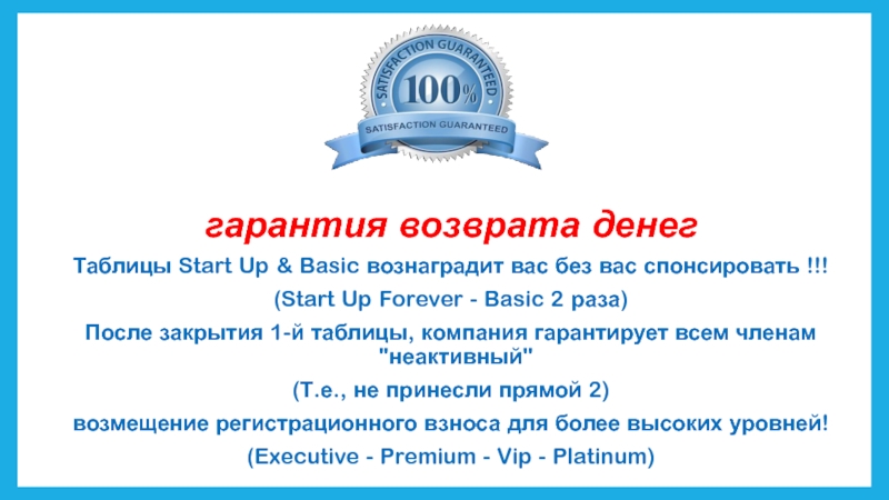 гарантия возврата денегТаблицы Start Up & Basic вознаградит вас без вас спонсировать !!!(Start Up Forever - Basic