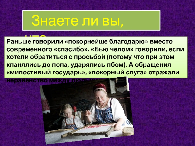 Рано говорить. Покорнейше благодарю. Покорнейше благодарю что значит. Как раньше говорили спасибо. Вместо благодарю.