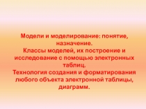 Модели и моделирование: понятие, назначение.
Классы моделей, их построение и