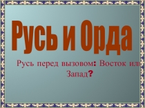 Русь перед вызовом: Восток или Запад?
Русь и Орда