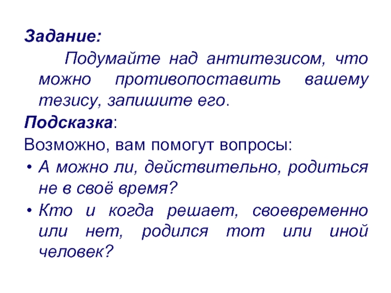 Тезисы о времени. Задание противопоставить. Задание подумай. Задание на подумать. Противопоставить что или чему.