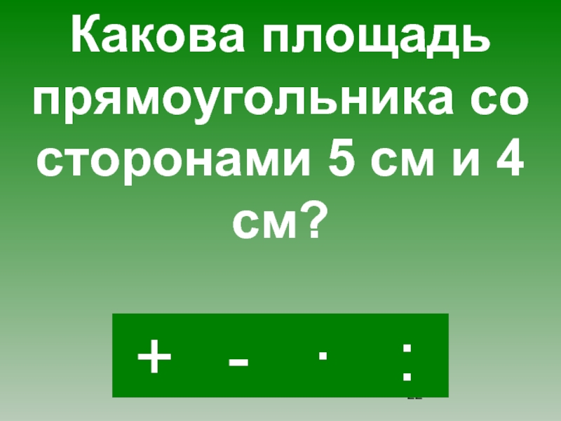 Какова территория. Какова площадь прямоугольника.