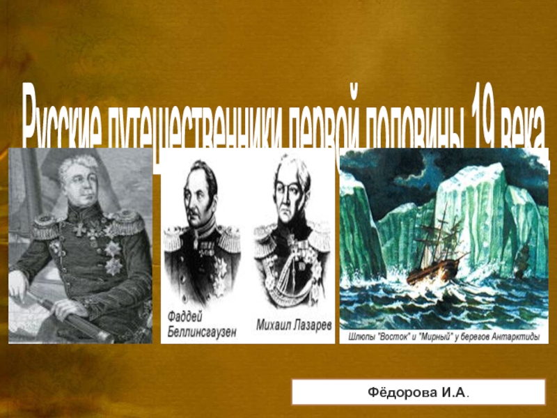 Презентация Русские путешественники первой половины 19 века
