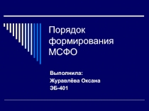 Порядок формирования МСФО 