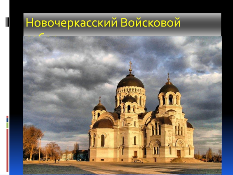 Собор Новочеркасск вечером