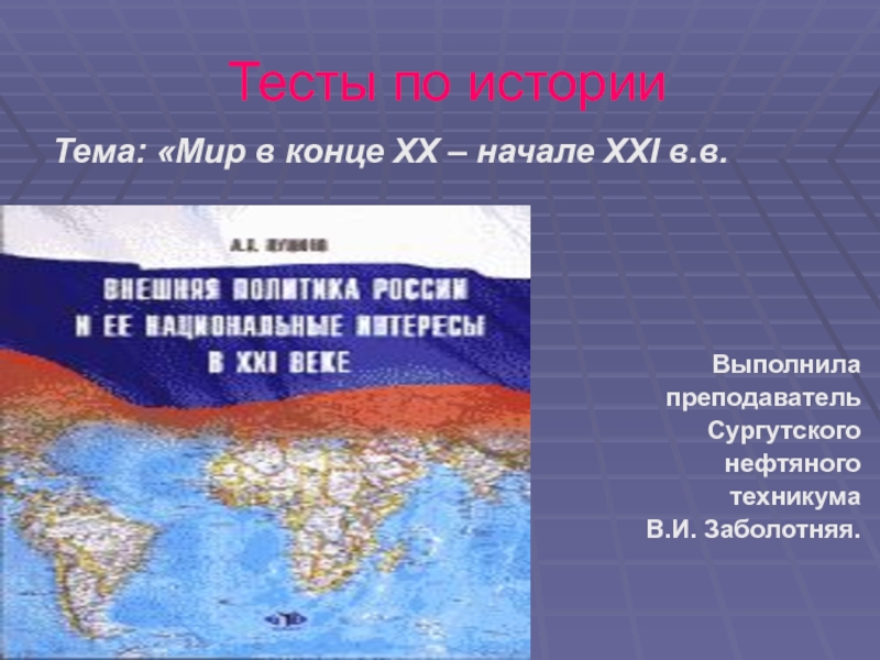 Тестовые задания по истории. Мир в начале XXІ века