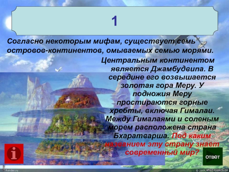 Не является континентом. Гора меру. Золотая гора меру. Гора меру где находится. Гора меру где находится на карте.