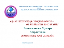 АДАМ ?ШІН Е? ?ЫЗЫ?ТЫ Н?РСЕ –                                   ?З ?ОЛЫМЕН ЖАСА?АНЫ