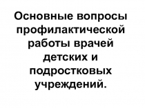 Основные вопросы профилактической работы врачей детских и подростковых учреждений
