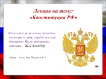 Истинное равенство граждан состоит в том, чтобы все они одинаково были