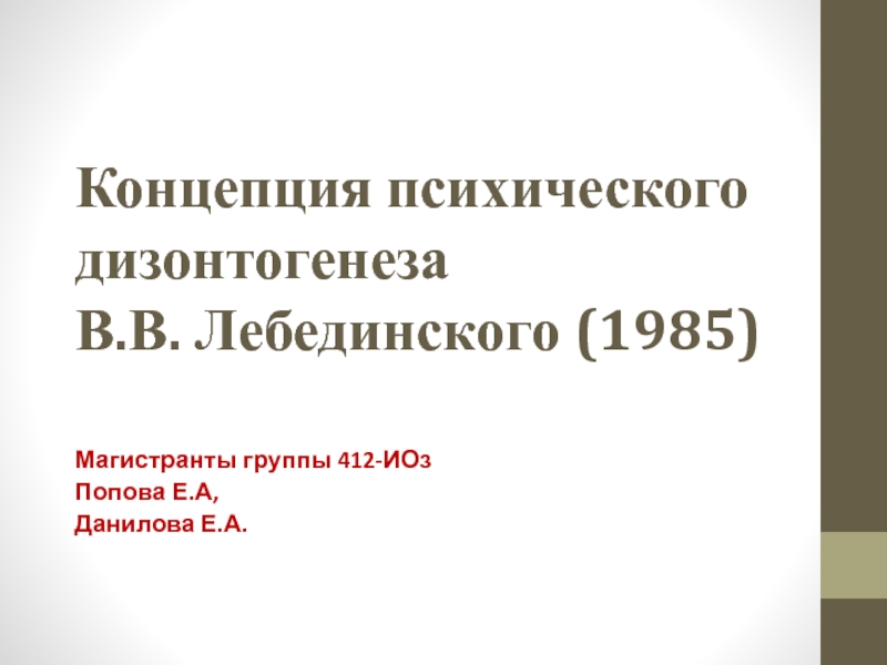 Концепция психического дизонтогенеза В.В. Лебединского (1985)