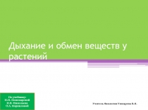 Презентация к уроку: Дыхание и обмен веществ у растений