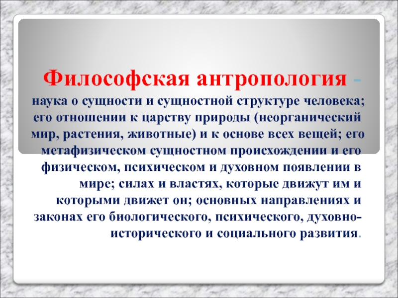 Философская антропология это. Философская антропология о сущности человека. Происхождение и сущность человека в философии. Проблемы антропологии. Происхождение человека философия.