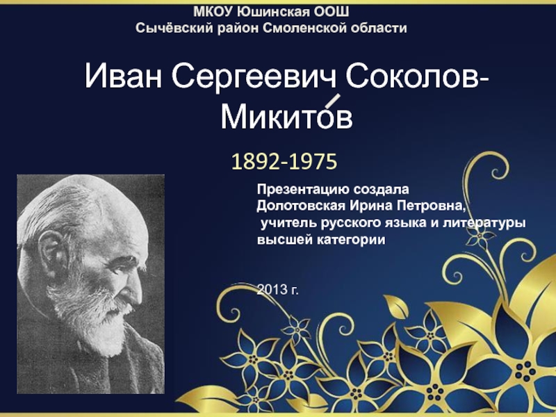 Иван Сергеевич Соколов- Микитов 1892-1975