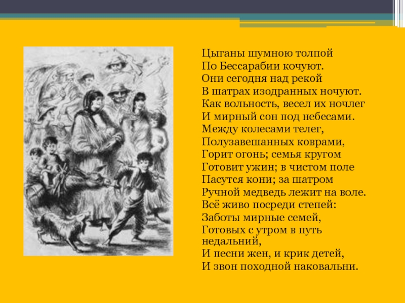 Картины быта и нравов детей природы в поэме а с пушкина цыганы