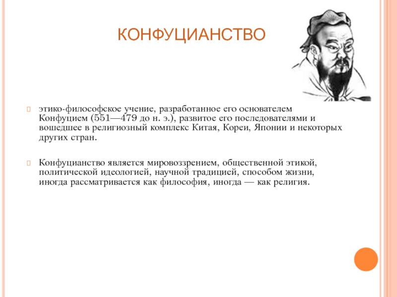 Этико правовой каркас китайского общества образовало учение. Конфуций – создатель этико-философского учения. Основоположник конфуцианства. Конфуцианство последователи. Конфуцианство основатель.