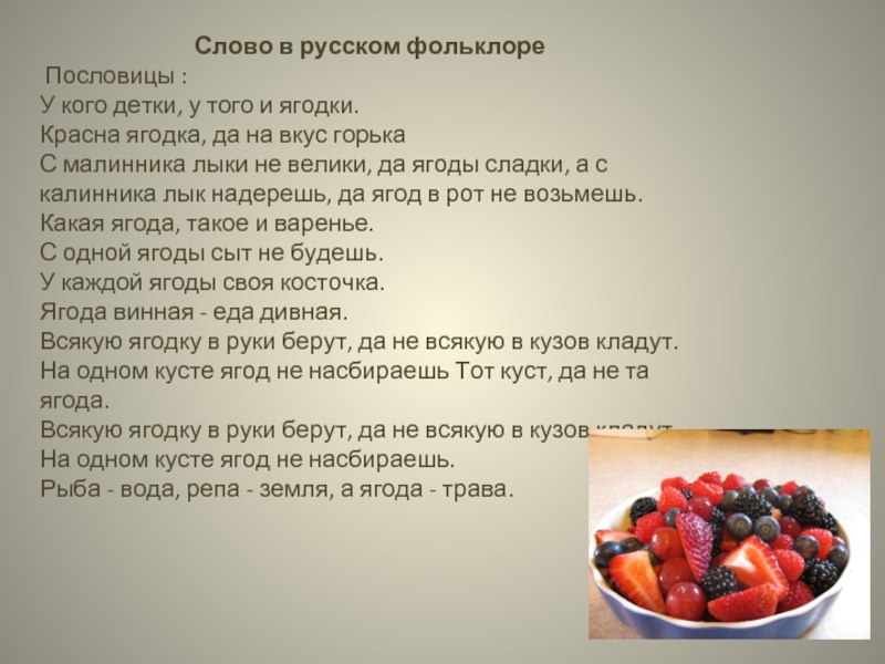 Слово ягода. Ягодка предложение