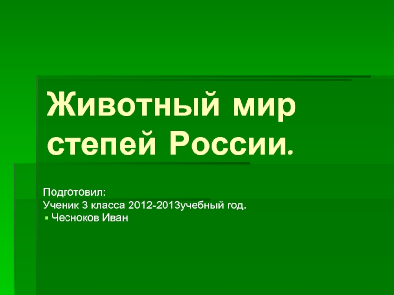Презентация Животный мир степей России