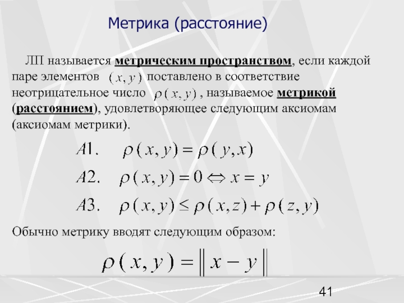 Метрика математика. Аксиома треугольника для метрики. Аксиомы метрики. Примеры метрических пространств. Метрическое пространство.