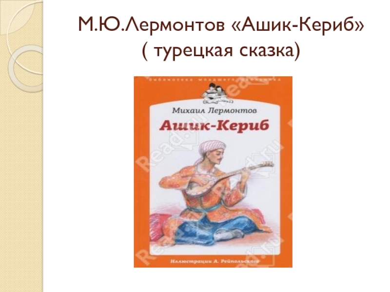 Ю лермонтов ашик кериб. Лермонтов м.ю. Ашик-Кериб. Турецкая сказка..