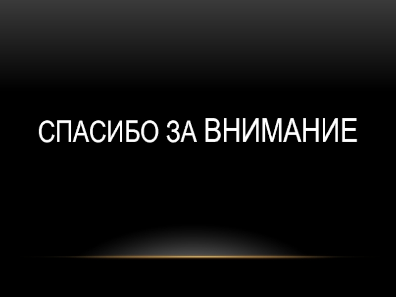 Спасибо за внимание полиция для презентации