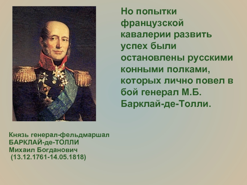 Барклай де толли ударение. Барклай де Толли Михаил Богданович в Бородино. Барклай де Толли Военная служба. Барклай де Толли рост. Барклай-де-Толли памятная Дата.