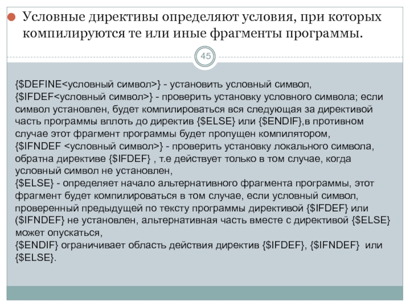 Условная установка. Условные директивы. Директива условного включения. Директива на голосование. Определяющие директива.